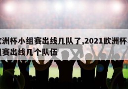 欧洲杯小组赛出线几队了,2021欧洲杯小组赛出线几个队伍