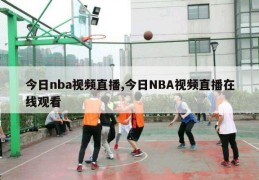 今日nba视频直播,今日NBA视频直播在线观看