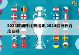 2024欧洲杯比赛结果,2024欧洲杯百度百科