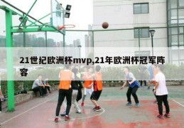 21世纪欧洲杯mvp,21年欧洲杯冠军阵容