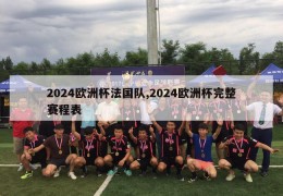 2024欧洲杯法国队,2024欧洲杯完整赛程表