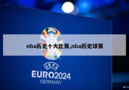 nba历史十大比赛,nba历史球赛