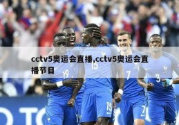 cctv5奥运会直播,cctv5奥运会直播节目