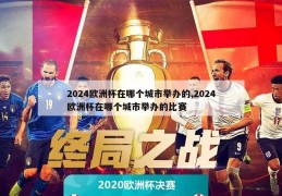 2024欧洲杯在哪个城市举办的,2024欧洲杯在哪个城市举办的比赛