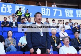 咪咕看直播nba,咪咕看直播是用定向流量吗