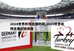 2024世界杯预选赛时间,2024世界杯预选赛时间表格