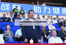 nba季后赛得分榜,nba季后赛得分榜2024