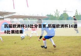 历届欧洲杯18比分首页,历届欧洲杯16进8比赛结果