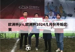 欧洲杯jrs,欧洲杯2024几月份开始比赛