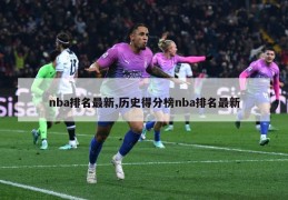 nba排名最新,历史得分榜nba排名最新