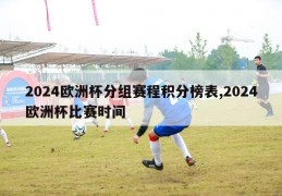 2024欧洲杯分组赛程积分榜表,2024欧洲杯比赛时间