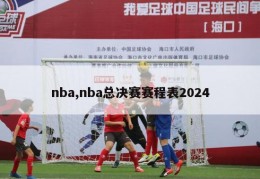 nba,nba总决赛赛程表2024