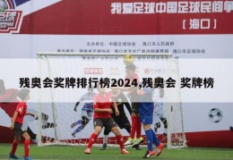 残奥会奖牌排行榜2024,残奥会 奖牌榜