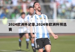 2024欧洲杯纪录,2024年欧洲杯预选赛