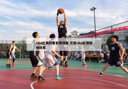 nba比赛回看免费观看,完整nba比赛视频回看