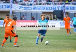 2024欧洲杯球队,欧洲杯历届冠军一览表