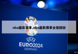 nba最新赛事,nba最新赛事全程回放