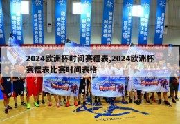 2024欧洲杯时间赛程表,2024欧洲杯赛程表比赛时间表格