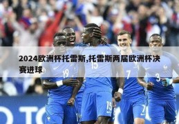 2024欧洲杯托雷斯,托雷斯两届欧洲杯决赛进球