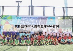 虎扑篮球nba,虎扑篮球nba官网