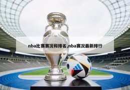 nba比赛赛况和排名,nba赛况最新排行