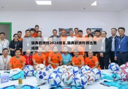 瑞典欧洲杯2024排名,瑞典欧洲杯预选赛成绩