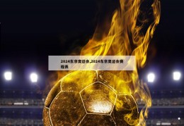 2024东京奥运会,2024东京奥运会赛程表