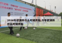 2024年欧洲杯什么时候开始,今年欧洲杯什么时候开始