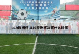 u19欧洲杯,U19欧洲杯决赛什么时候