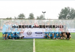 nba赛程时间,nba赛程时间表2023