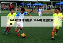 2024亚洲杯赛程表,2024年男篮亚预赛