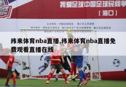 纬来体育nba直播,纬来体育nba直播免费观看直播在线