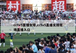 cctv5直播女排,cctv5直播女排现场直播入口