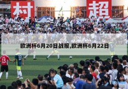 欧洲杯6月20日战报,欧洲杯6月22日