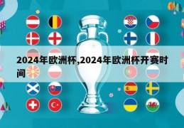 2024年欧洲杯,2024年欧洲杯开赛时间