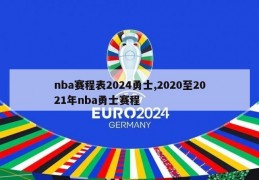 nba赛程表2024勇士,2020至2021年nba勇士赛程