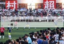 2004欧洲杯德国队训练,2004 欧洲杯