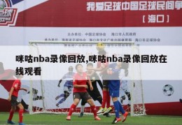 咪咕nba录像回放,咪咕nba录像回放在线观看