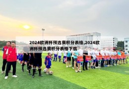 2024欧洲杯预选赛积分表格,2024欧洲杯预选赛积分表格下载