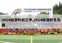 2024欧洲杯前三甲,2024欧洲杯主办国