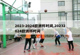 2023-2024欧洲杯时间,20232024欧洲杯时间