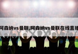 阿森纳vs曼联,阿森纳vs曼联在线直播